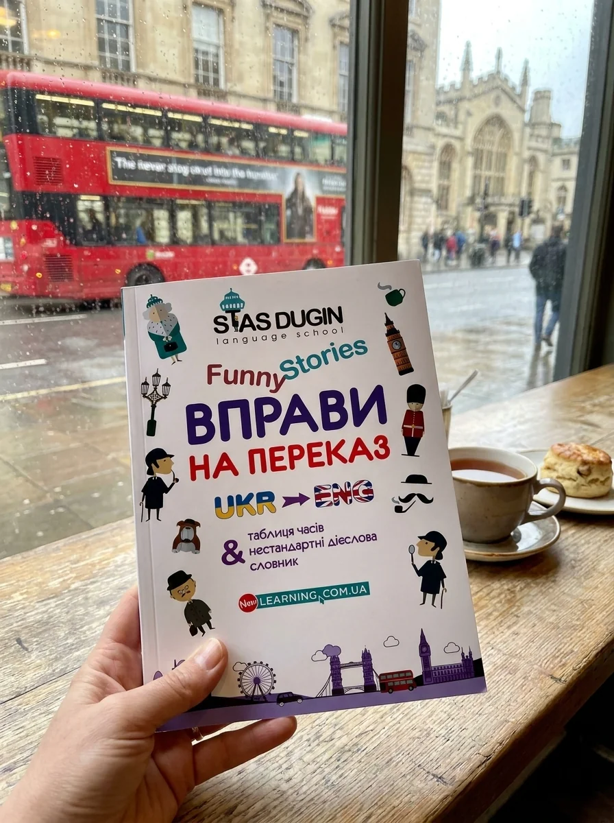 English Funny Stories. Вправи на переказ зі словником та додатковим граматичним матеріалом — Станіслав Дугін, обкладинка