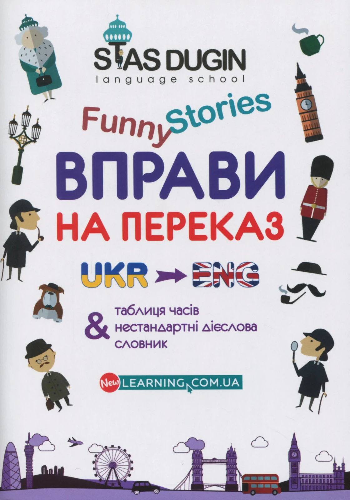 English Funny Stories. Вправи на переказ зі словником та додатковим граматичним матеріалом
