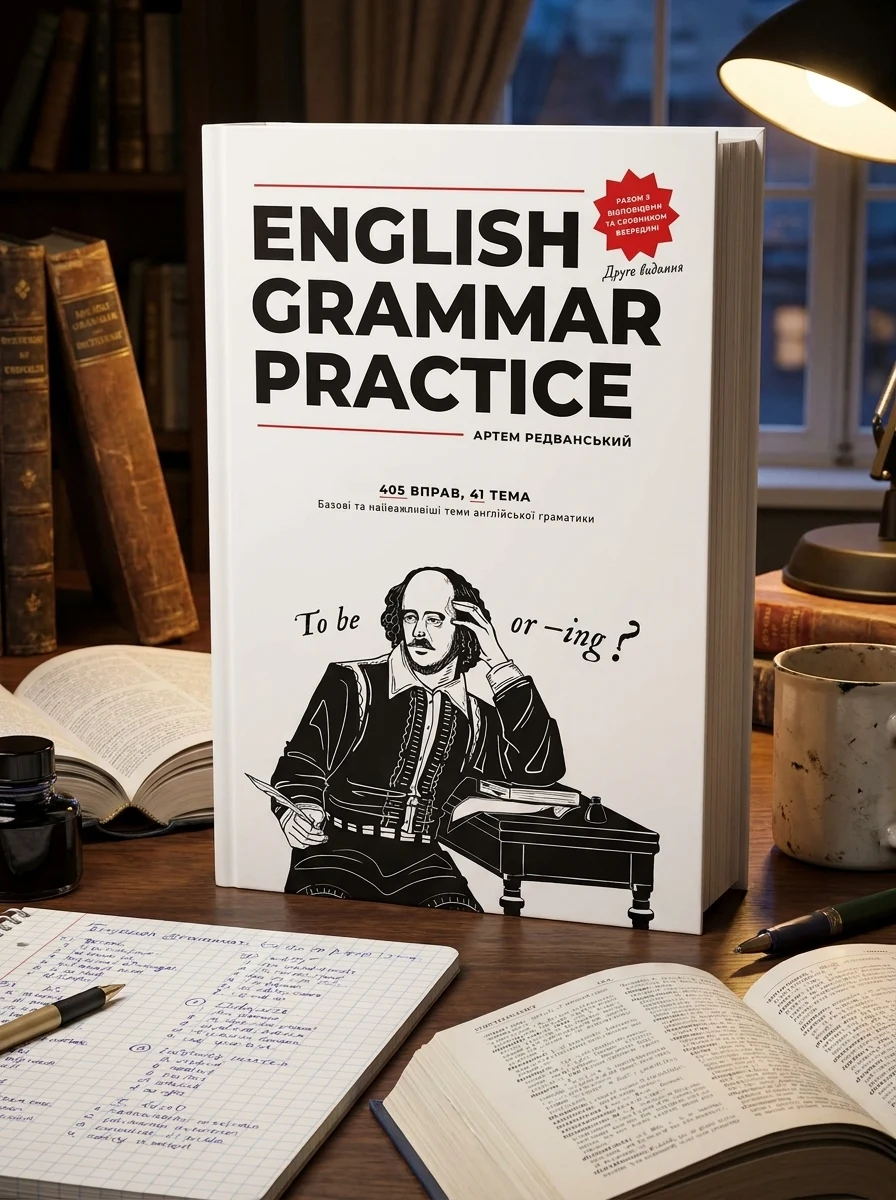English Grammar Practice — Вивчення мов