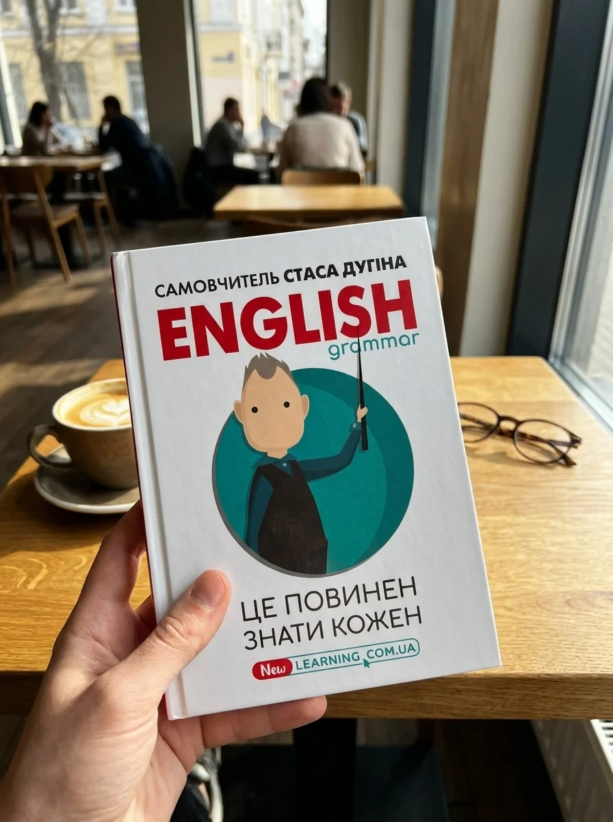 English Grammar. Це повинен знати кожен — Станіслав Дугін, обкладинка