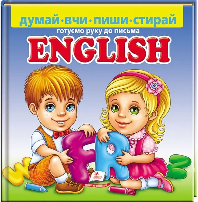 English. Готуємо руку до письма + фломастер на водяній основі