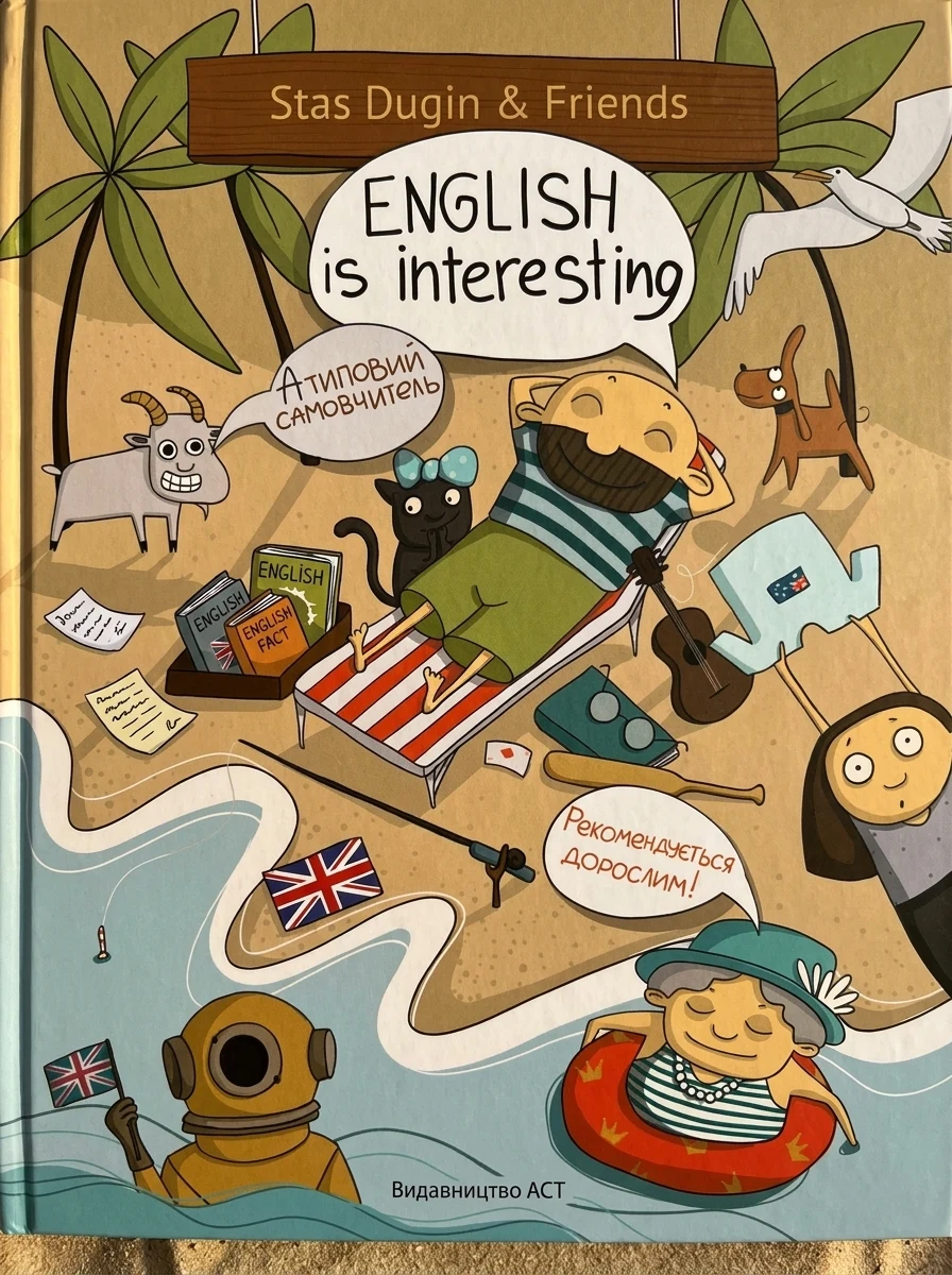 English is Interesting. Атиповий самовчитель