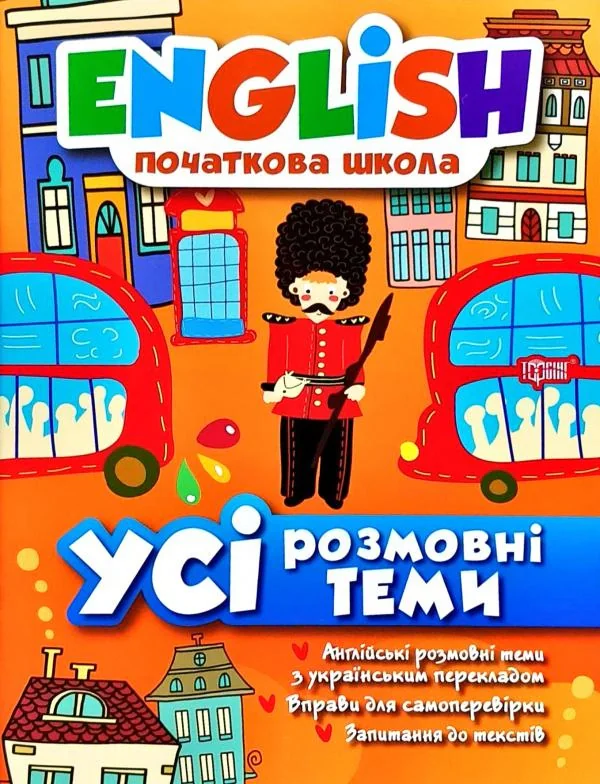 English. Початкова школа. Усі розмовні теми, Лариса Зінов'єва