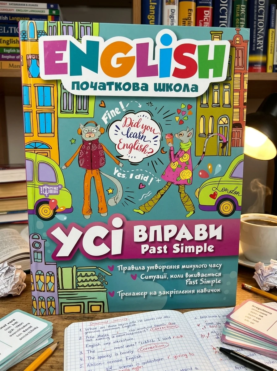 English. Початкова школа. Усі вправи Past Simple — Вивчення мов