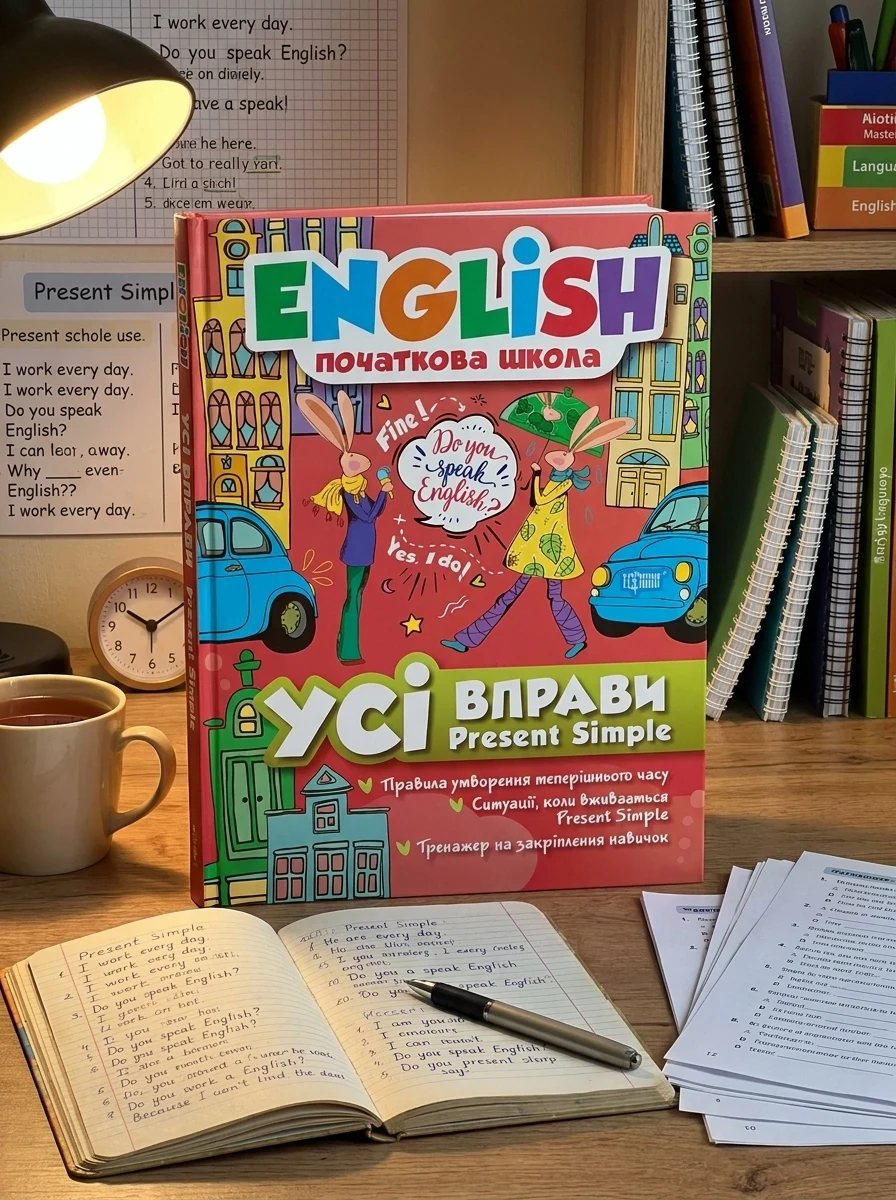 English. Початкова школа. Усі вправи Present Simple — Вивчення мов