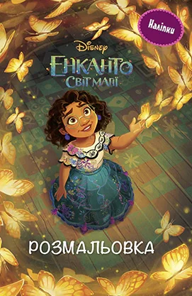 Енканто. Світ магії. Розмальовка з наліпками,