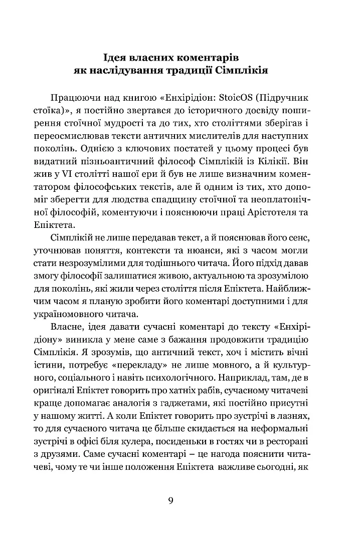 Енхірідіон: StoicOS. Підручник стоїка — Епіктет, фото 4