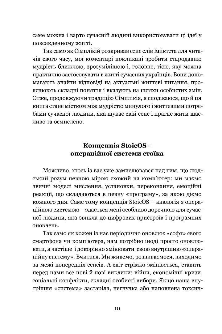 Енхірідіон: StoicOS. Підручник стоїка — Епіктет, фото 5