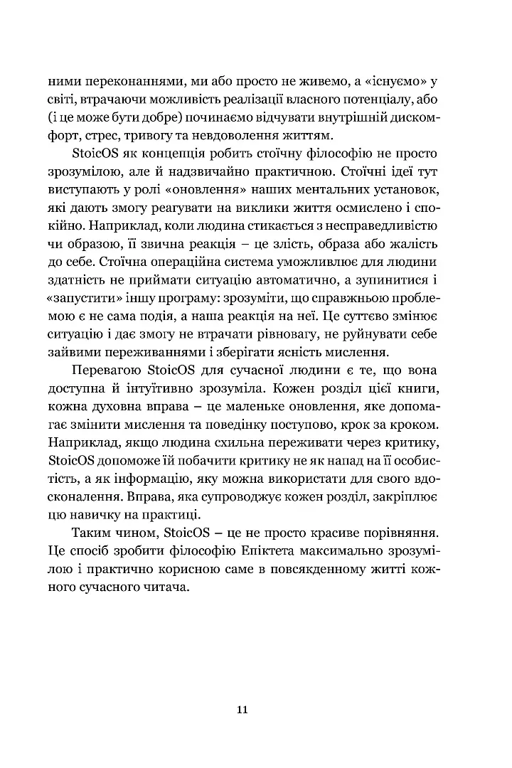 Енхірідіон: StoicOS. Підручник стоїка — Епіктет, фото 6