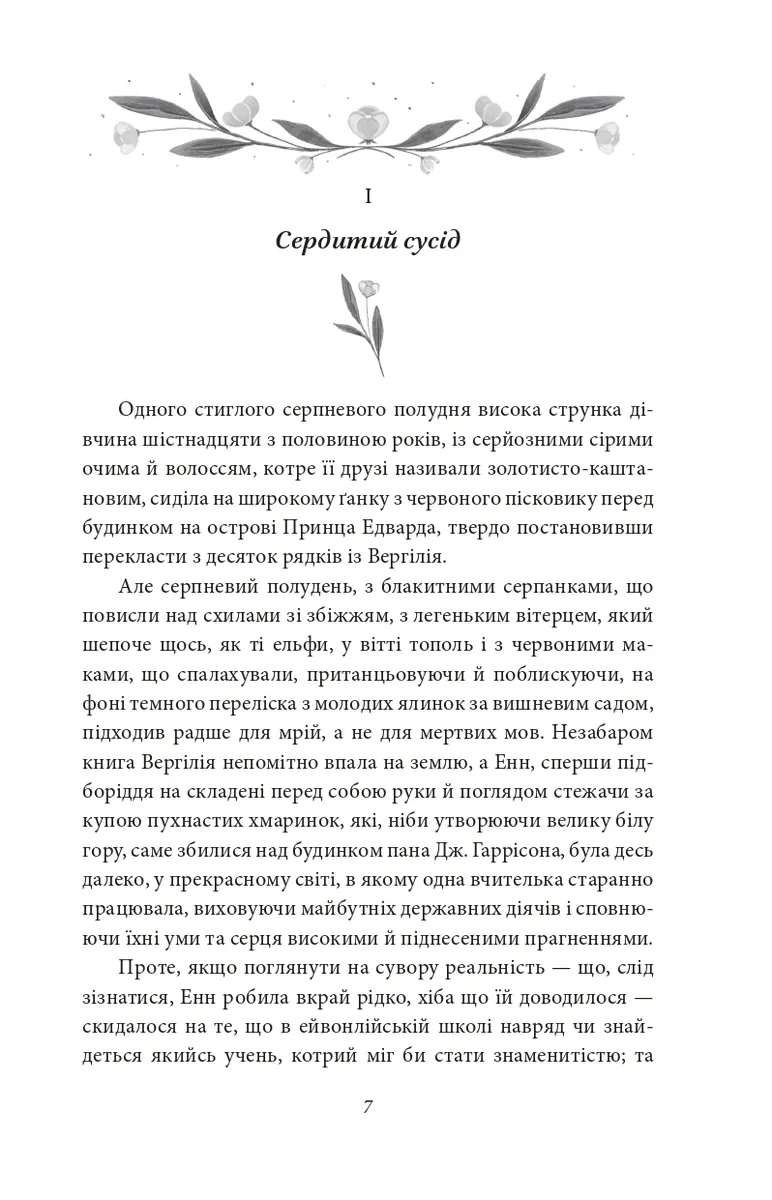Енн із Ейвонлі — Люсі Монтгомері, фото 6