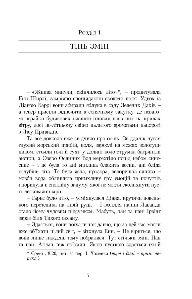 Енн із Острова Принца Едварда — Люсі Монтгомері, фото 5