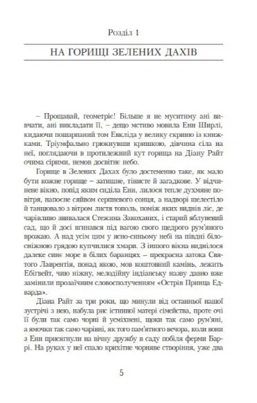Енн у Домі Мрії — Люсі Монтгомері, фото 4