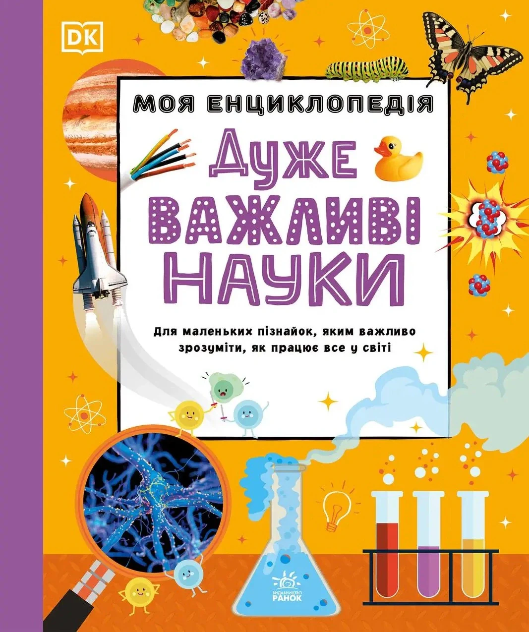 Енциклопедії DK. Моя енциклопедія. Дуже важливі науки,