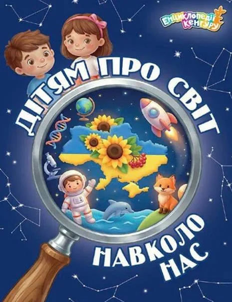 Енциклопедії Кенгуру. Дітям про світ навколо нас