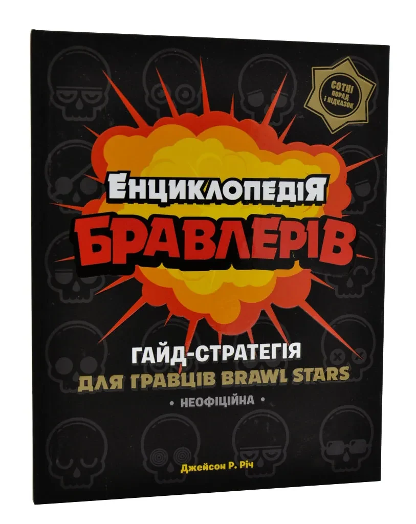 Енциклопедія бравлерів