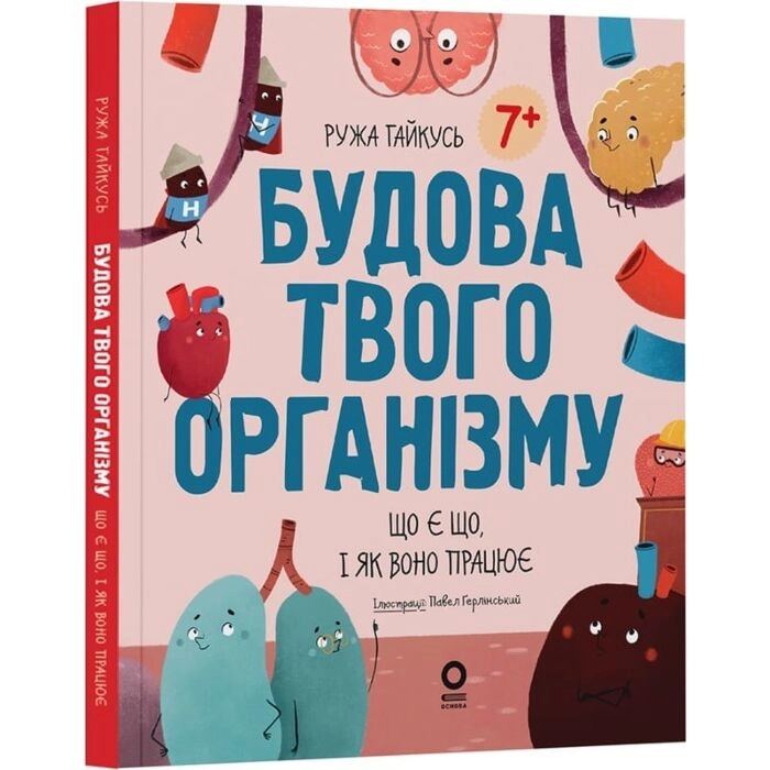 Енциклопедія Будова твого організму. Що є що і як воно працює — фото 3