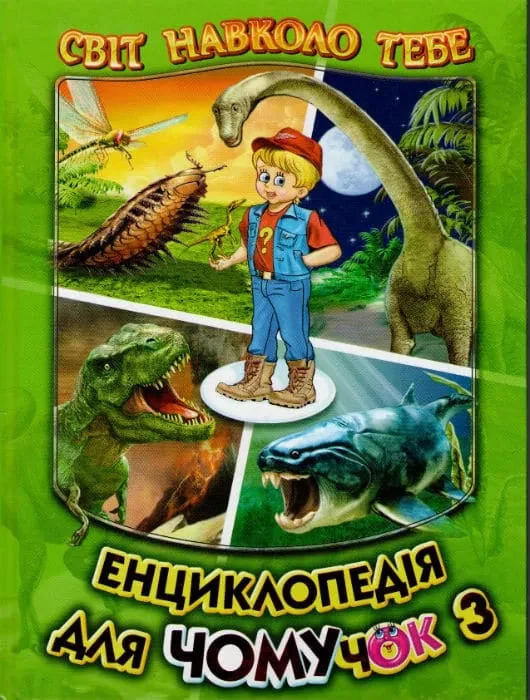 Енциклопедія для чомучок. Світ навколо тебе. Книга 3