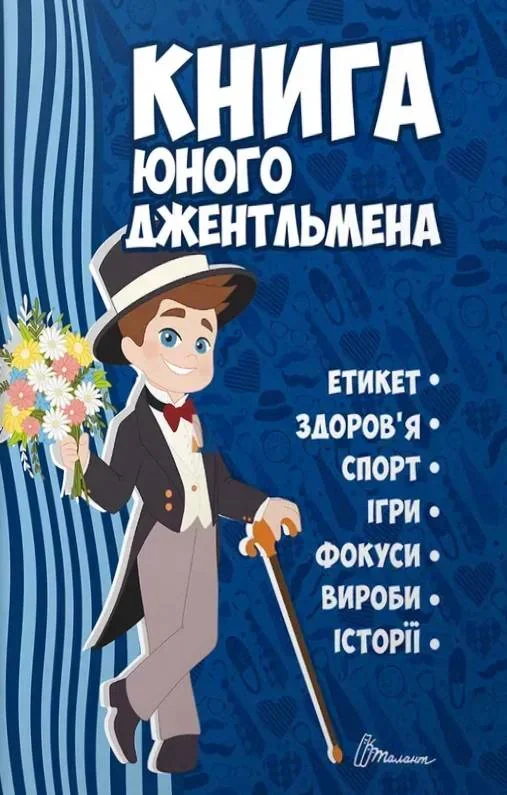 Енциклопедія для допитливих А5. Книга юного джентльмена. Видання 2-ге