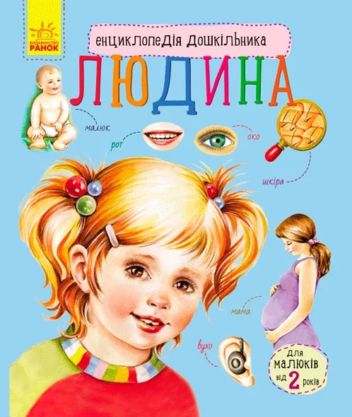 ЕНЦИКЛОПЕДІЯ дошкільника (нова) : Людина (у) — фото 2