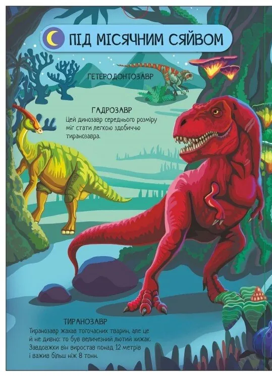 Велика ігрова енциклопедія. Динозаври — Анастасія Толмачева, фото 6