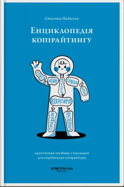 Енциклопедія копірайтингу