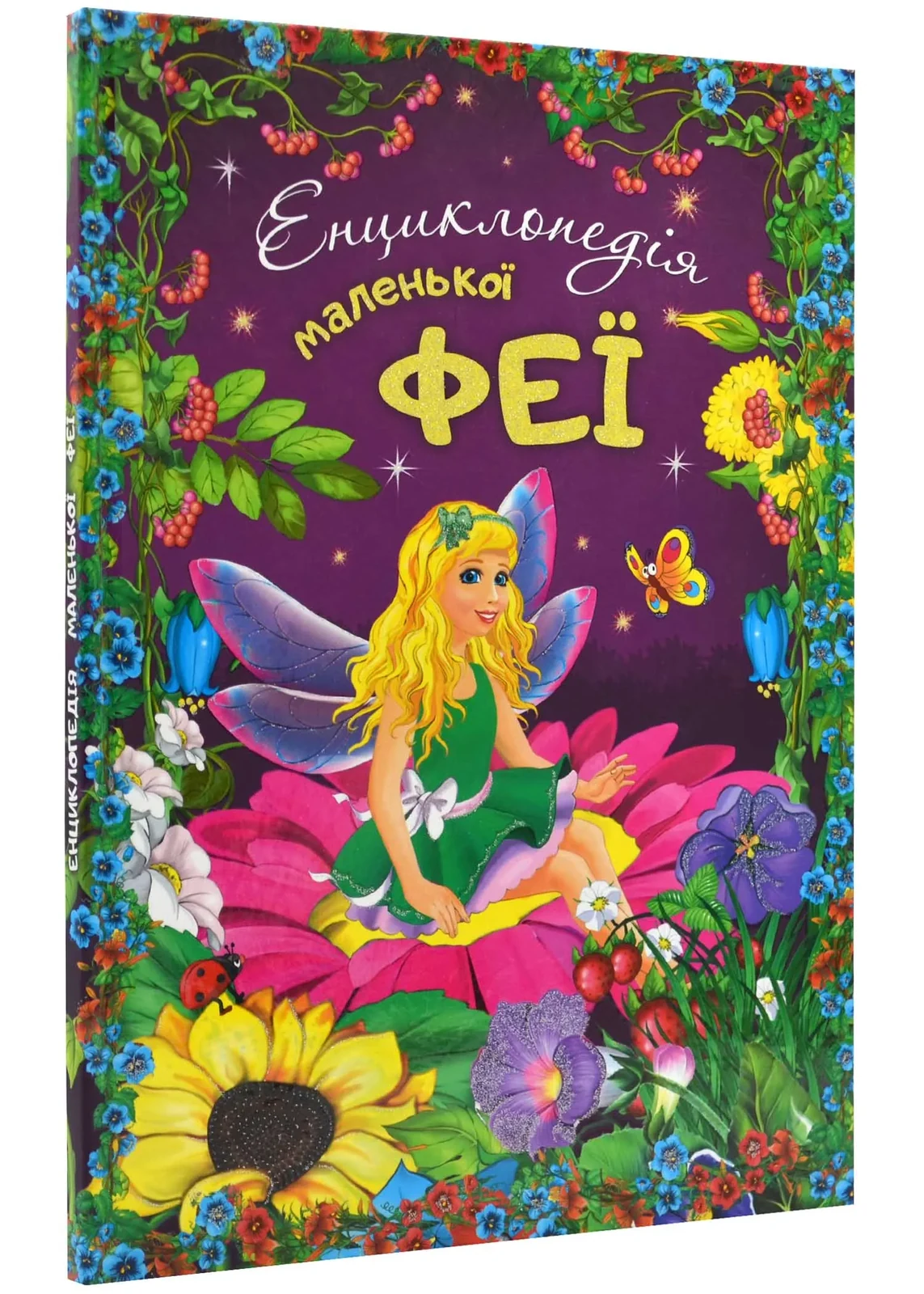 Енциклопедія маленької феї