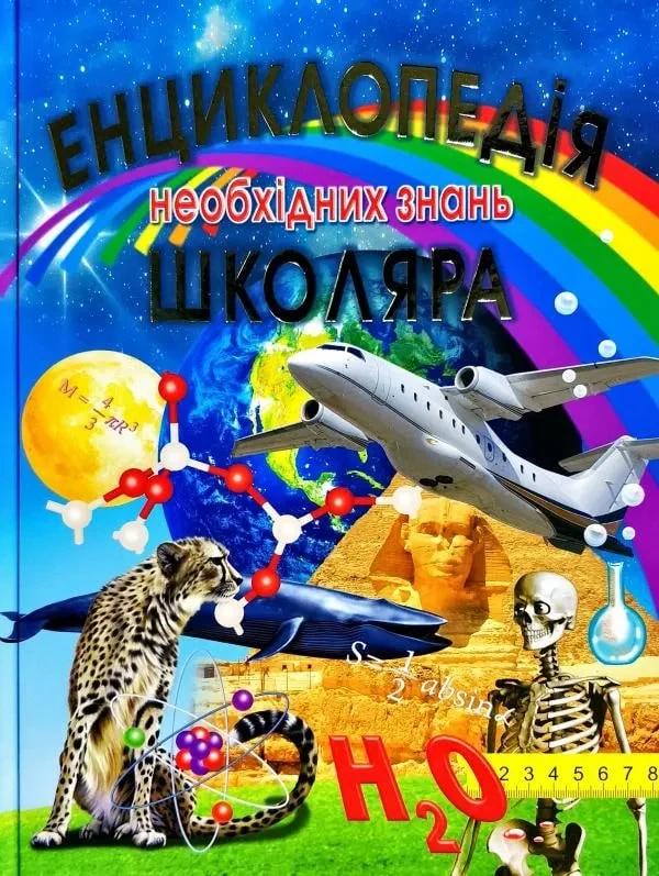 Енциклопедія необхідних знань школяра