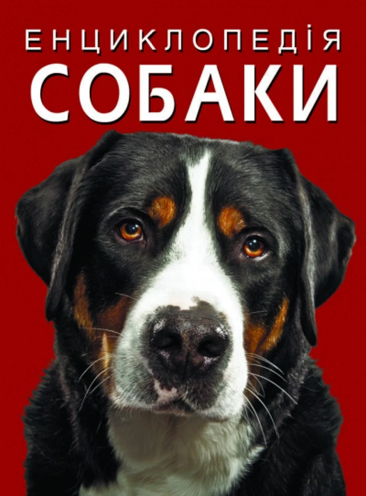 Енциклопедія. Собаки,