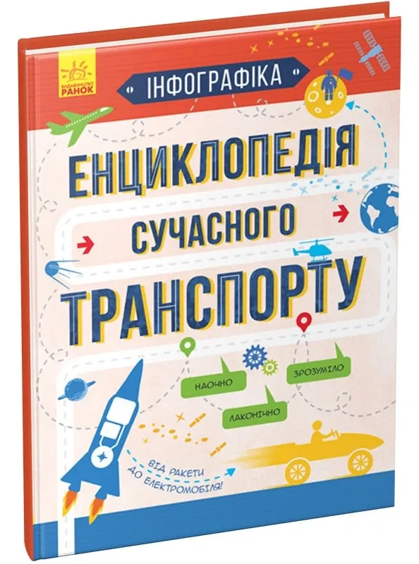 Енциклопедія сучасного транспорту. Інфографіка