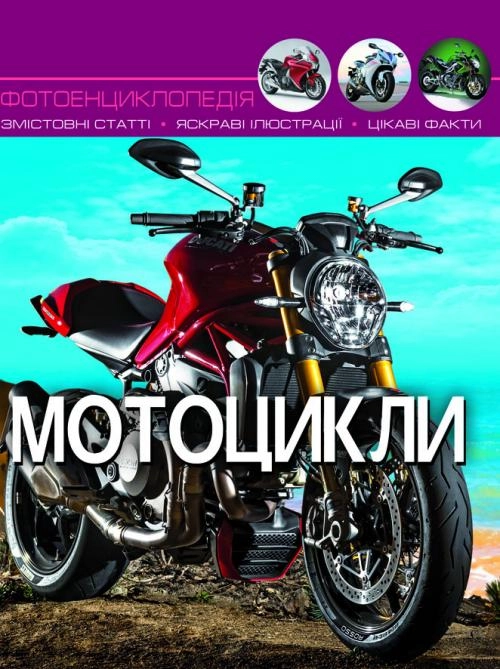ЕНЦИКЛОПЕДІЯ Світ навколо нас Мотоцикли Кристалбук — фото 3