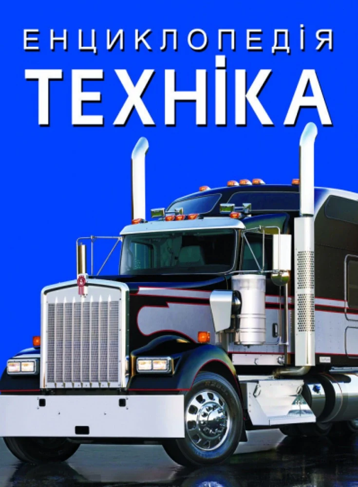 Енциклопедія. Техніка,