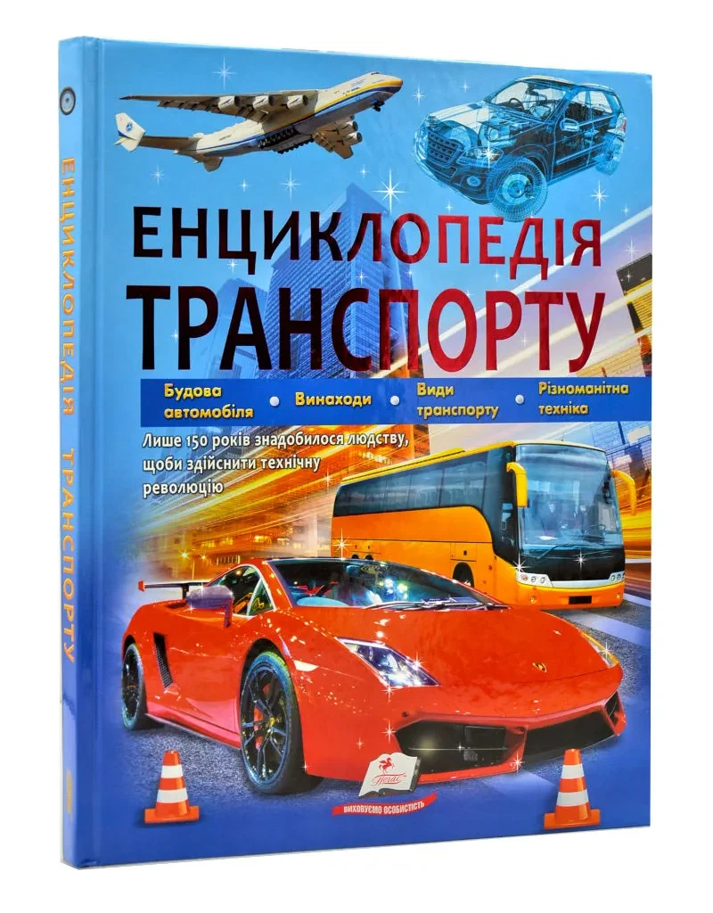 Енциклопедія транспорту
