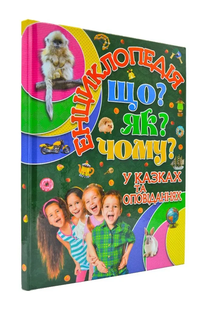 Енциклопедія  у казках та оповіданнях. Що? Як? Чому?
