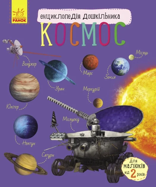 Енциклопедія дошкільника Космос С614009У — фото 2