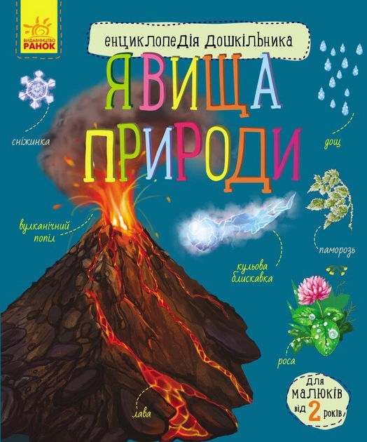 Енциклопедія дошкільника Явища природи С614018У
