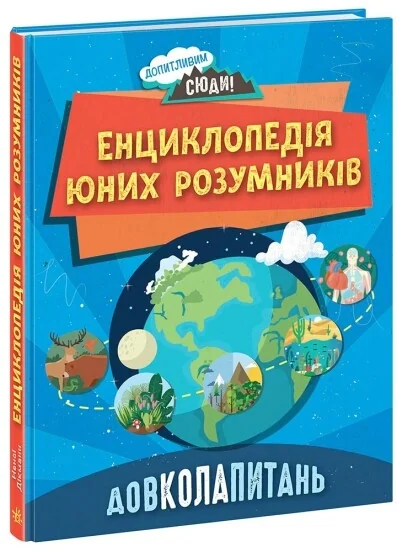 Енциклопедія юних розумників Допитливим сюди Довкола питань 491074 — фото 2