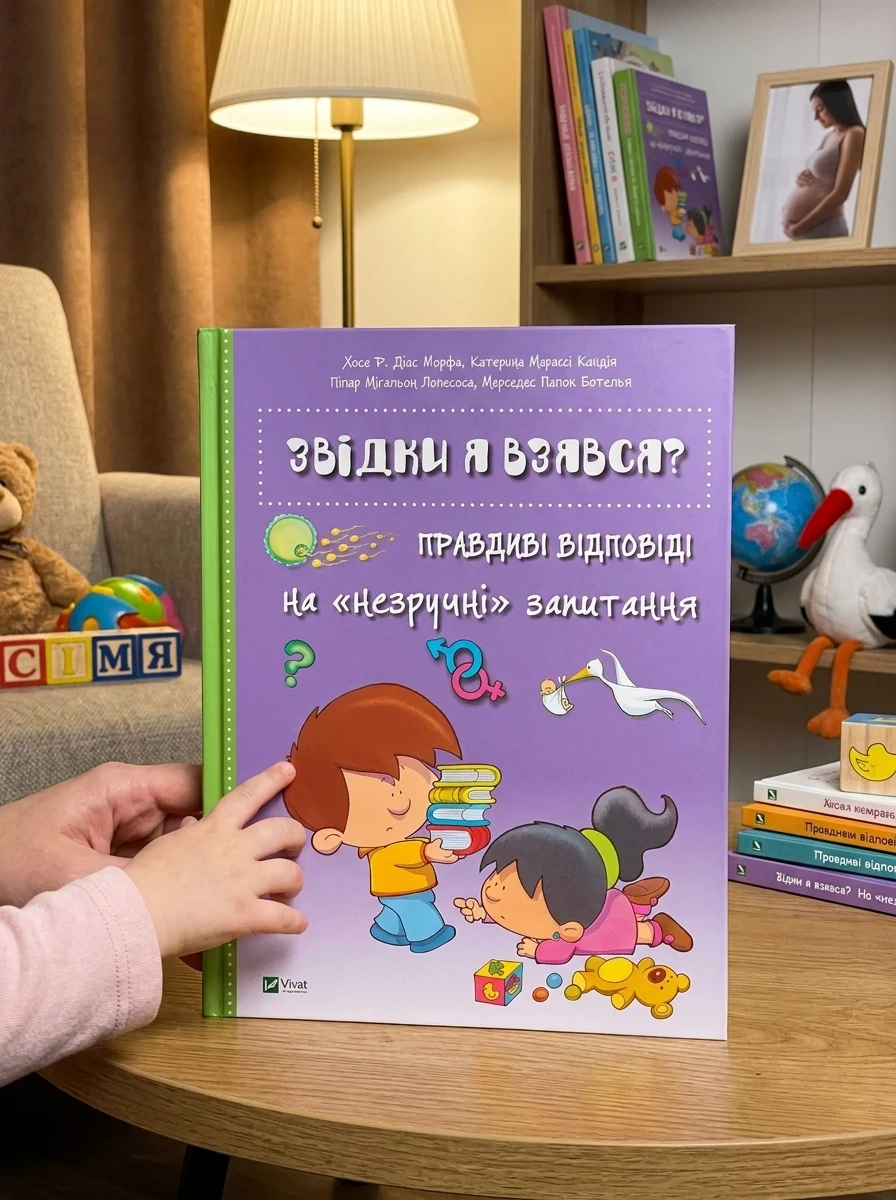 ЕНЦИКЛОПЕДІЯ Звідки я взявся?Правдиві відповіді на незручні питання — Дитяча література