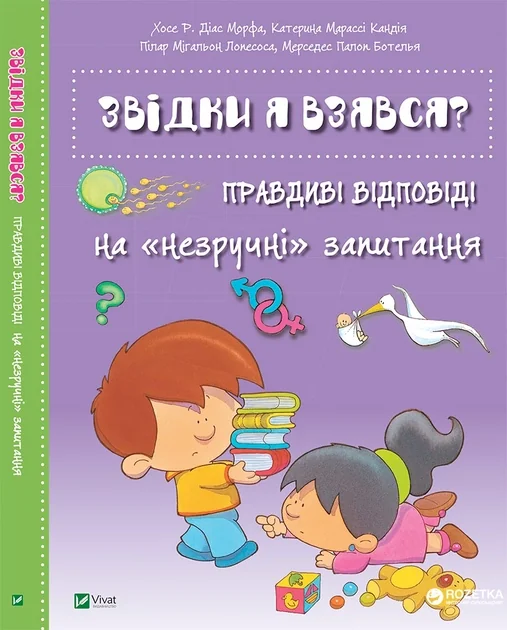 ЕНЦИКЛОПЕДІЯ Звідки я взявся?Правдиві відповіді на незручні питання — фото 2