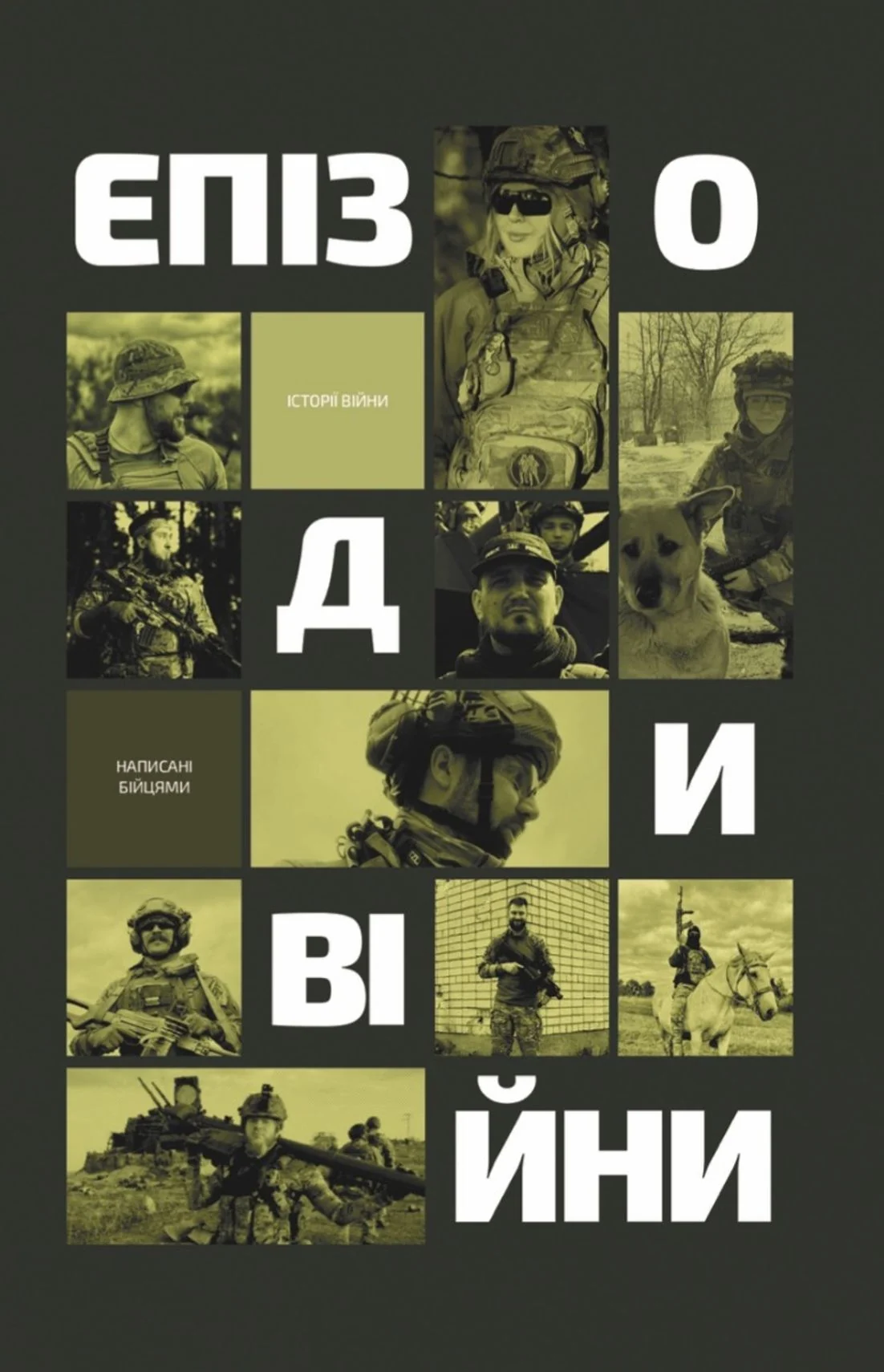 Епізоди Війни