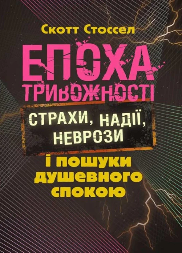 Епоха тривожності. Страхи, надії, неврози і пошуки душевного спокою