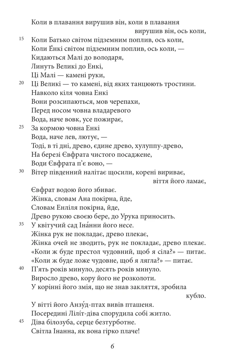 Епос про Гільгамеша, фото 5