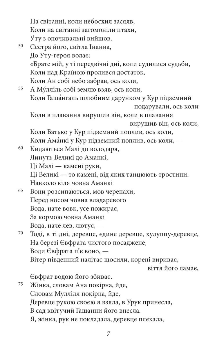 Епос про Гільгамеша, фото 6