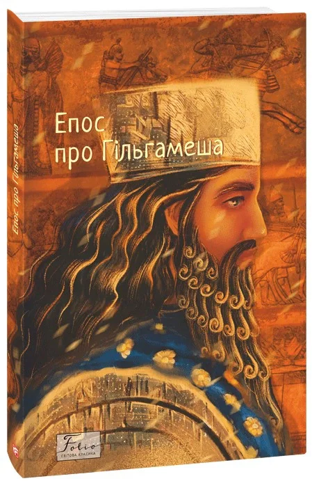 Епос про Гільгамеша,