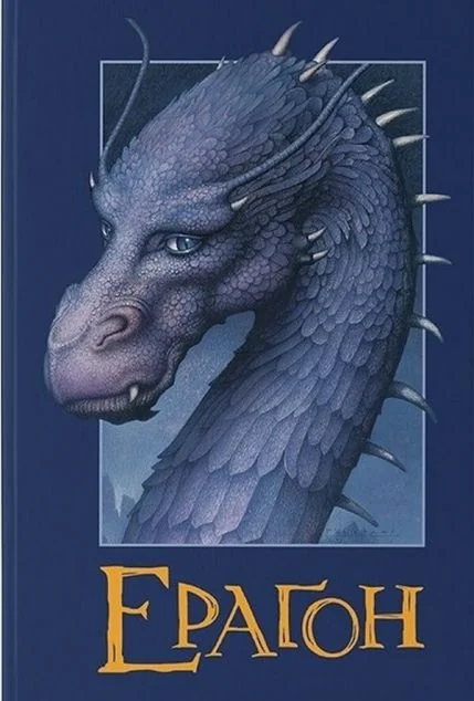 Ерагон