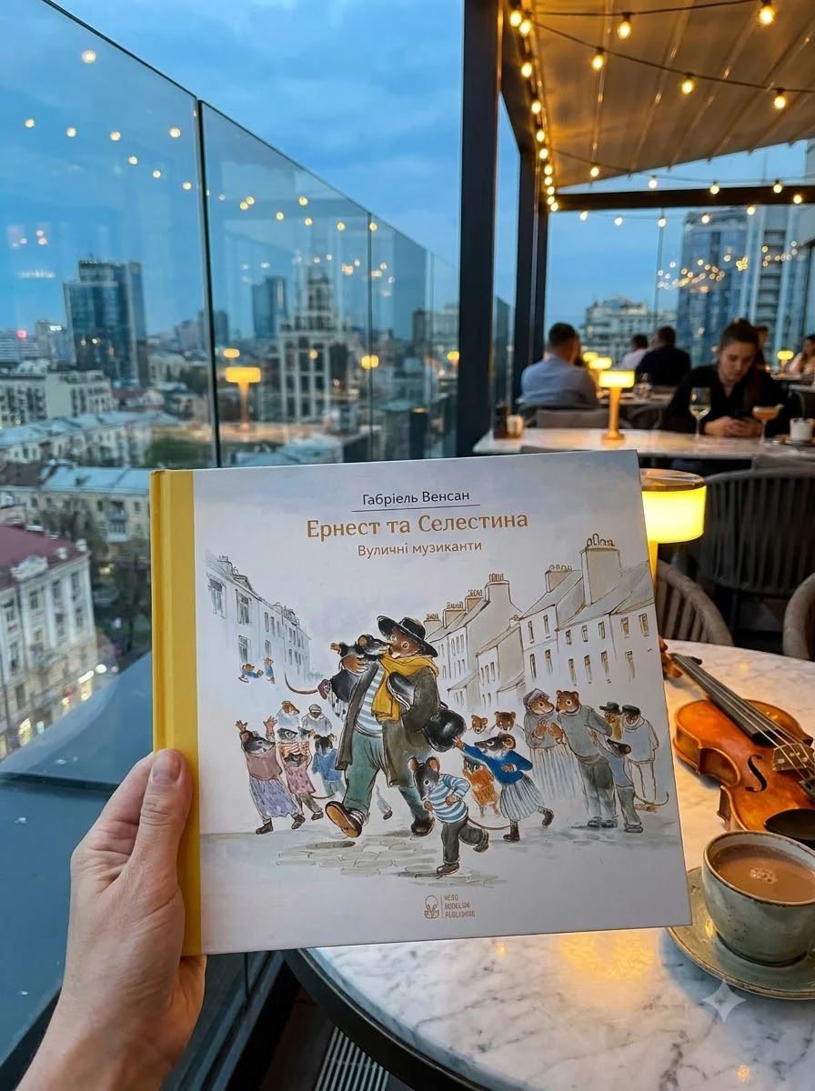 Ернест та Селестіна. Вуличні музиканти — Дитяча література