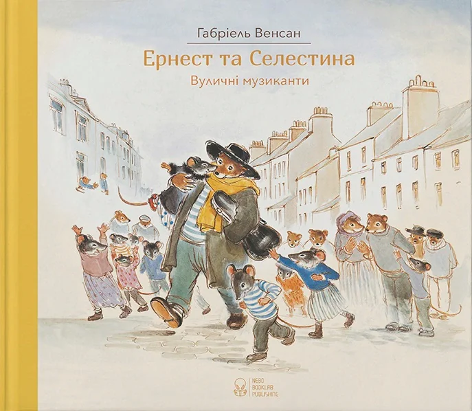 Ернест та Селестіна. Вуличні музиканти