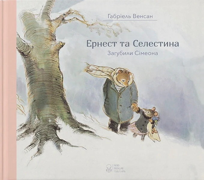 Ернест та Селестіна. Загубили Сімеона