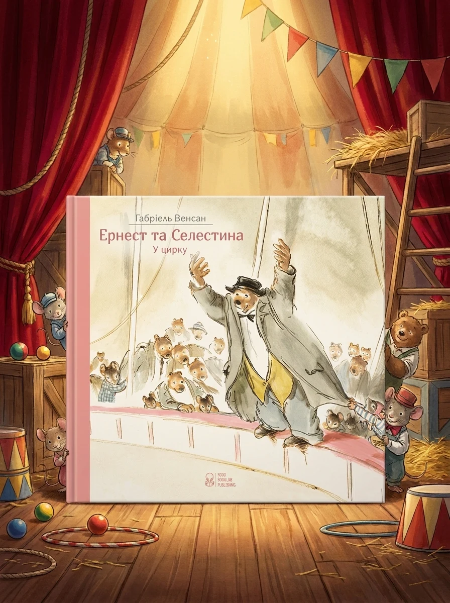 Ернест та Селестина. Ернест у цирку