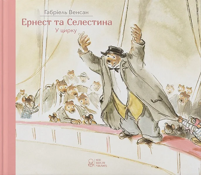 Ернест та Селестина. Ернест у цирку