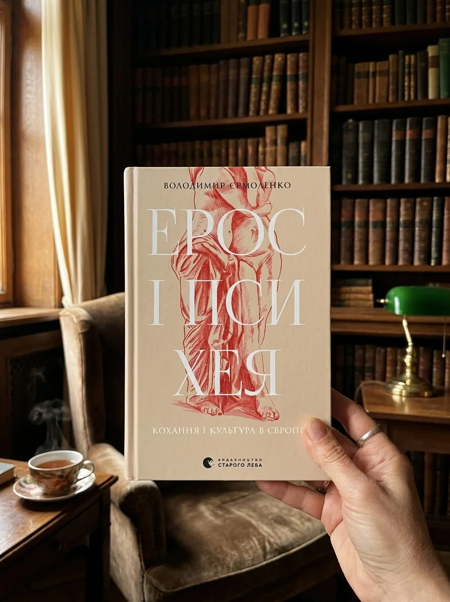 Ерос і Психея | купити книгу онлайн